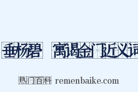 垂杨碧·寓谒金门近义词是什么意思的图片